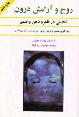 روح و آرامش درون : تحلیلی در قلمرو ذهن و ضمیر ، بهره گیری صحیح از قوانین روحی و بازتاب مثبت آن در زن