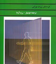 غیر ممکن، ممکن است (ژوزف مورفی هوشیار رزم آزما)