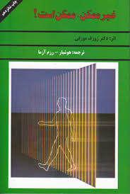غیر ممکن، ممکن است (ژوزف مورفی هوشیار رزم آزما)