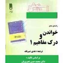راهنمای جامع خواندن و درک مفاهیم 1 ( محمد حسن تحریریان.هدی شبرنگ )