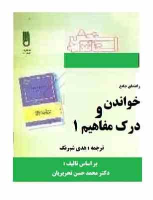 راهنمای جامع خواندن و درک مفاهیم 1 ( محمد حسن تحریریان.هدی شبرنگ )