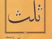 آموزش خط ثلث