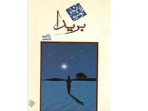 بریدا (پائولو کوئیلو . آرش حجازی . بهرام جعفری)