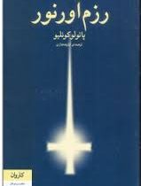 رزم آورنور (پالتوئی،کاروان)