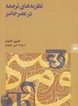 نظریه های ترجمه در عصر حاضر ( علی صلح جو )