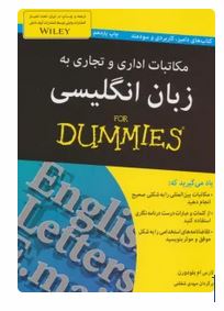 مکاتبات اداری و تجاری به زبان انگلیسی