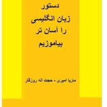 دستور زبان انگلیسی را آسان تر بیاموزیم ( ماریا امیری.حجت اله روزگار )