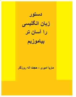 دستور زبان انگلیسی را آسان تر بیاموزیم ( ماریا امیری.حجت اله روزگار )