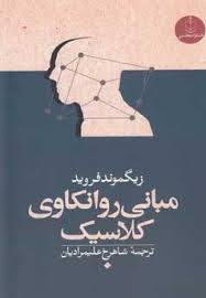 مبانی روانکاوی کلاسیک ( زیگموند فروید . شاهرخ علیمردان )