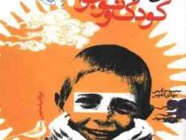 مبانی ادبیات کودک و نوجوان ویژه ادبیات دینی ( محمود حکیمی.مهدی کاموس )