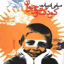 مبانی ادبیات کودک و نوجوان ویژه ادبیات دینی ( محمود حکیمی.مهدی کاموس )