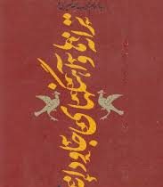 ترانه ها و آهنگهای جاودانه1همراه با نت ترانه ها (حبیب الله نصیری فر)