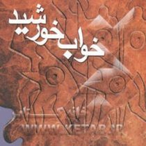 خواب خورشید (مهدی فولادی)