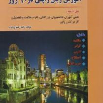 آموزش زبان ژاپنی در 60 روز (رقیه رهبری فرد)