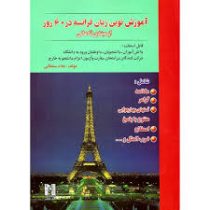 آموزش نوین زبان فرانسه در 60 روز (از مبتدی تا عالی)