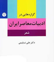 گزاره هایی در ادبیات معاصرایران : شعر (علی تسلیمی)