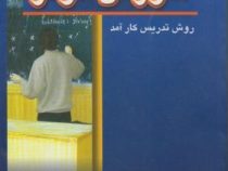 آموزش موثر: روش تدریس کارآمد (دانیل مویس . دیوید رینولدز . محمد علی بشارت . حمید شمسی پور)