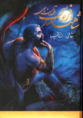 داستان های شاهنامه فردوسی (رحلی.قابدار.شکیبا.گویا)