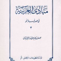 مبادی العربیه فی الصرف و النحو جلد چهارم 4 ( الرشید الشرتونی ) ( متن عربی )