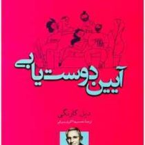آیین دوست یابی (دیل کارنگی . محمدرضا اکبری بیرقی)