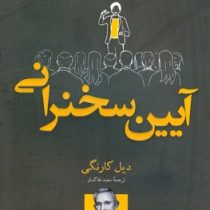 آیین سخنرانی (دیل کارنگی . سعید خاکسار)