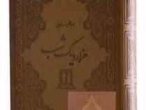 1001 هزار و یک شب دوره 2 جلدی قابدار (عبدالطیف طسوجی . بدرقه جاویدان)