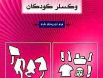 راهنمای آزمون هوش وکسلر کودکان (ابوالفضل کرمی)