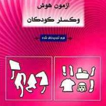 راهنمای آزمون هوش وکسلر کودکان (ابوالفضل کرمی)