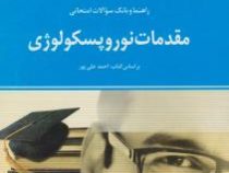 راهنما و بانک سوالات امتحانی مقدمات نوروپیسکولوژی (احمد علی پور . فاطمه خوئینی)