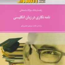 راهنما و بانک سوالات امتحانی : نامه نگاری در زبان انگلیسی ( منوچهر جعفری گهر.علی ملایجردی )