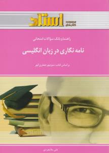 راهنما و بانک سوالات امتحانی : نامه نگاری در زبان انگلیسی ( منوچهر جعفری گهر.علی ملایجردی )