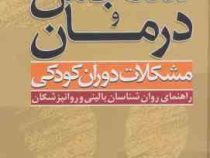 سنجش و درمان مشکلات دوران کودکی راهنمای روان شناسان بالینی (کارولین اس. شرودر، بتی ان. گوردون، مهردا
