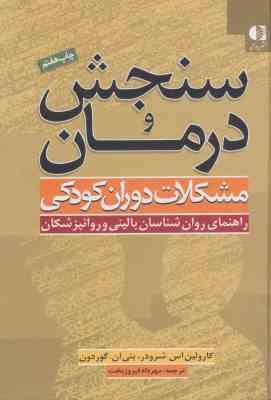 سنجش و درمان مشکلات دوران کودکی راهنمای روان شناسان بالینی (کارولین اس. شرودر، بتی ان. گوردون، مهردا