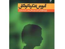 آموزش تفکر به کودکان (رابرت فیشر . مسعود صفایی مقدم،افسانه نجاریان)
