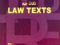 نکات مهم لاو تکس LAW TEXTS (محمود رمضانی)