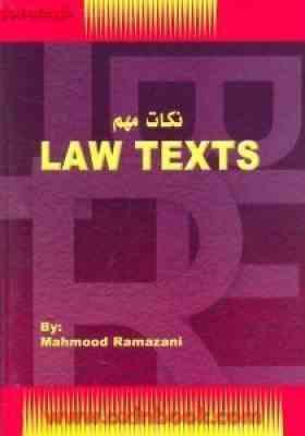 نکات مهم لاو تکس LAW TEXTS (محمود رمضانی)