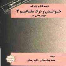 ترجمه کامل و واژه نامه خواندن و درک مفاهیم 3 ( منوچهر جعفری گهرمحمد .جواد حجازی . اکرم رمضانی )