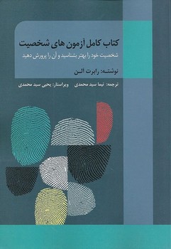 کتاب کامل آزمون های شخصیت (شخصیت خود را بهتر بشناسید و آن را پرورش دهید) (رابرت آلن .نیما سید محمدی