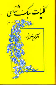 کلیات سبک شناسی (ویرایش دوم) (سیروس شمیسا)