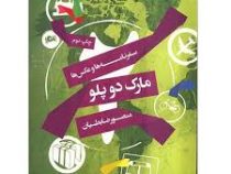 سفرنامه ها و عکس ها مارک دوپلو (منصور ضابطیان)
