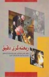 ریخته گری دقیق (مهندس سعید طارمی و مهندس محمد بابازاده آغ اسماعیلی)