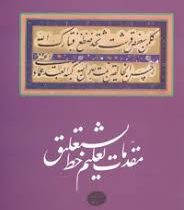 مقدمات تعلیم خط نستعلیق (محمد شهبازی)