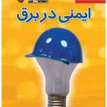 ایمنی در برق (محمد جواد جعفری. محمدرضا حسن بیگی)