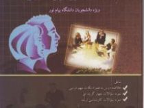 گنجینه طلایی مقدمات راهنمایی و مشاوره (منوچهر وکیلیان . منیژه کرباسی . نادر تاری برازین . ساناز اشکا