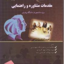 گنجینه طلایی مقدمات راهنمایی و مشاوره (منوچهر وکیلیان . منیژه کرباسی . نادر تاری برازین . ساناز اشکا