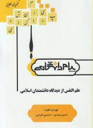 گنجینه طلایی علم النفس از دیدگاه دانشمندان اسلامی(حسن عبدی و حسین فرجی . سید احمد هاشمیان)