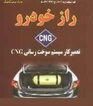 راز خودرو CNG تعمیرکار سیستم سوخت رسانی CNG سی ان جی(آیت اله تقوی)