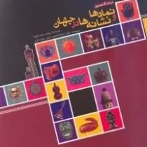 فرهنگ مصور نماد ها و نشانه ها در جهان (میراندا بروس میت فورد، ابوالقاسم دادور، زهرا تاران)