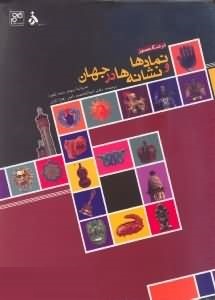 فرهنگ مصور نماد ها و نشانه ها در جهان (میراندا بروس میت فورد، ابوالقاسم دادور، زهرا تاران)