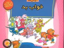 خانواده خرس ها 52 خواب بد